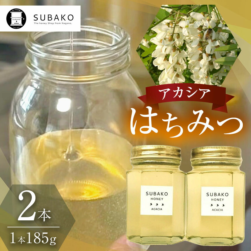 【ふるさと納税】SUBAKOアカシアはちみつ(小サイズ)185g×2本│蜂蜜 はちみつ ハチミツ 長野県 松本市 国産蜂蜜 国産 ふるさと納税
