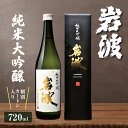 【ふるさと納税】岩波 純米大吟醸720ml×1本|ふるさと納税 酒 日本酒 飲料 純米大吟醸 おすすめ プレゼント 日本酒ギフト 数量限定 ドリンク 岩波 地酒 お酒 長野県 松本市