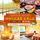 【ふるさと納税】選べる【一年中楽しめる低温熟成松茸と美肌の温泉】信州穴沢温泉 松茸山荘 お食事・宿泊 ギフト券 (10000円分~50000円分)|長野県 松本市 ふるさと納税 宿泊 ギフト 温泉 松茸 料理 お食事 宴会 会合
