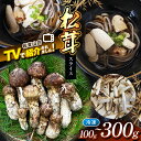 【ふるさと納税】選べる【テレビで紹介!松茸山荘】冷凍保存 長野県産 松茸 スライス(100g〜300g)|長野県 松本市 ふるさと納税 松茸 料理 冷凍保存 キ...