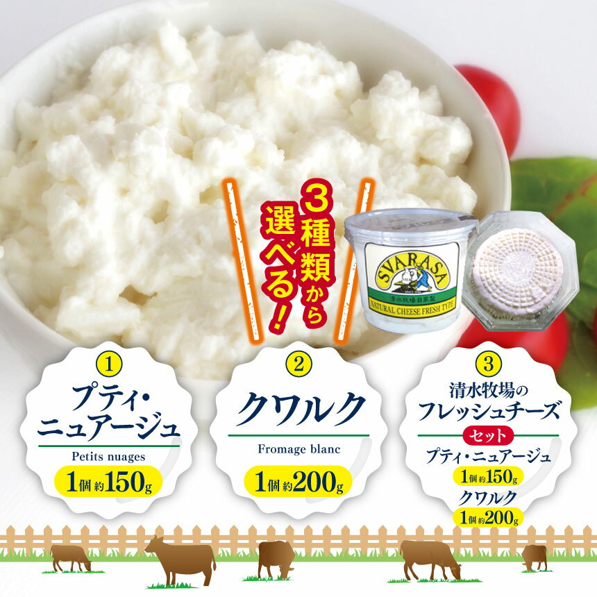 【ふるさと納税】プティ・ニュアージュ Petits nuages 【牧場のチーズ】クワルク Fromage blanc 【選べる単品 or セット】| ふるさと納税 長野県 松本市 信州産 チーズ ナチュラルチーズ クリーミー フレッシュチーズ ヘルシー 単品 セット まつもと 長野