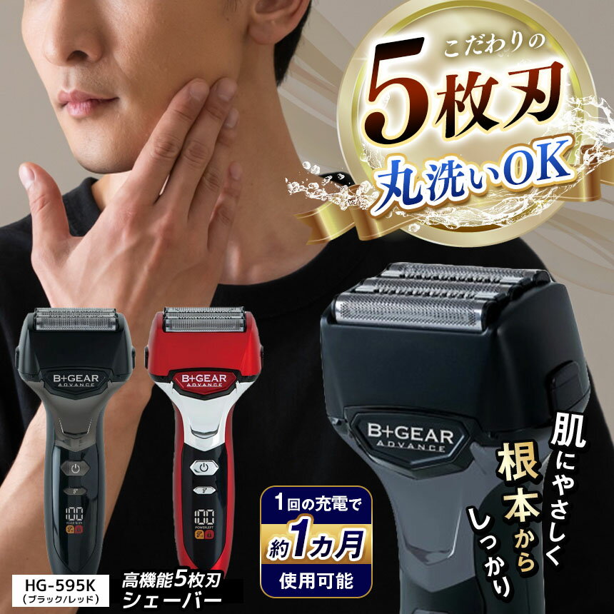シェーバー | 選べる色 充電交流式 5枚刃シェーバー ブラック or レッド ( HG-595K) (HG-595R ) | 髭剃り 5枚刃 メンズ 男性 電動 シェーバー きわ剃り 電気シェーバー 電気カミソリ ヒゲ 水洗い 清潔 プレゼント 1年保証 長野県 松本市 信州 松本