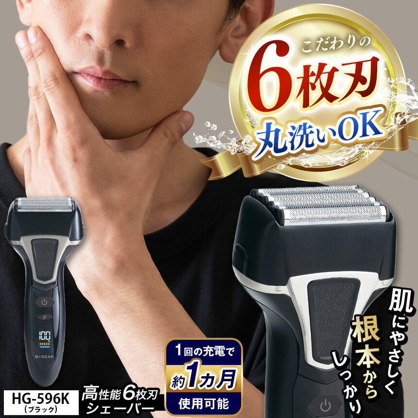 【ふるさと納税】 充電交流式 6枚刃シェーバー HG-596K | 髭剃り 6枚刃 メンズ 男性 電動 シェーバー きわ剃り 電気シェーバー 電気カミソリ ヒゲ...