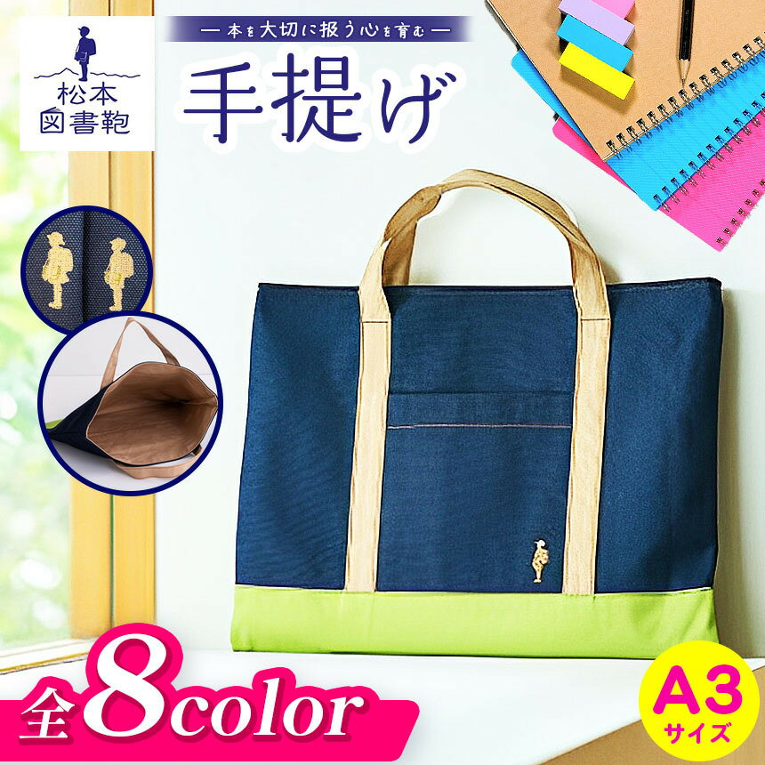 [色と刺繍が選べる]松本図書鞄 手提げ|図書袋 図書鞄 バッグ 手提げ A3 A4 大きい 習い事 ポケット付き 布 学校 小学生 本 図書館 長野県 松本市 ふるさと納税