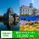 【ふるさと納税】長野県松本市の対象施設で使える楽天トラベルクーポン 寄付額60,000円 | ふるさと納税 宿泊 観光 ホテル 旅館 温泉旅館 温泉宿 温泉ホテル 旅行 信州旅行 長野旅行 長野県 松本市