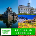 【ふるさと納税】長野県松本市の対象施設で使える楽天トラベルクーポン 寄付額70,000円 | ふるさと納税 宿泊 観光 ホテル 旅館 温泉旅館 温泉宿 温泉ホテル 旅行 信州旅行 長野旅行 長野県 松本市 北アルプス 登山
