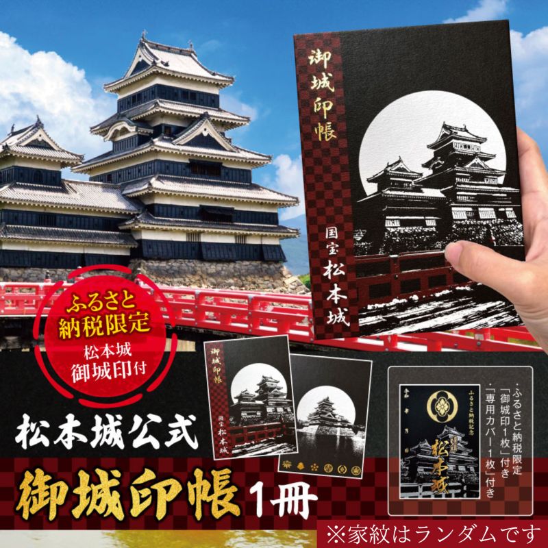 松本城公式 御城印帳 1冊(ふるさと納税限定専用御城印、専用カバー仕様) | 松本城 城 御城印 御城印帳 信州 歴史 ふるさと納税 松本市 長野県