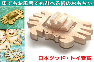 【ふるさと納税】008-029水陸両用お風呂で遊ぶ木のおもちゃ『かに』