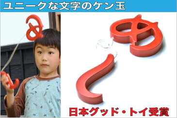 【ふるさと納税】009-008おもしろ木のおもちゃ『めしのケン玉』