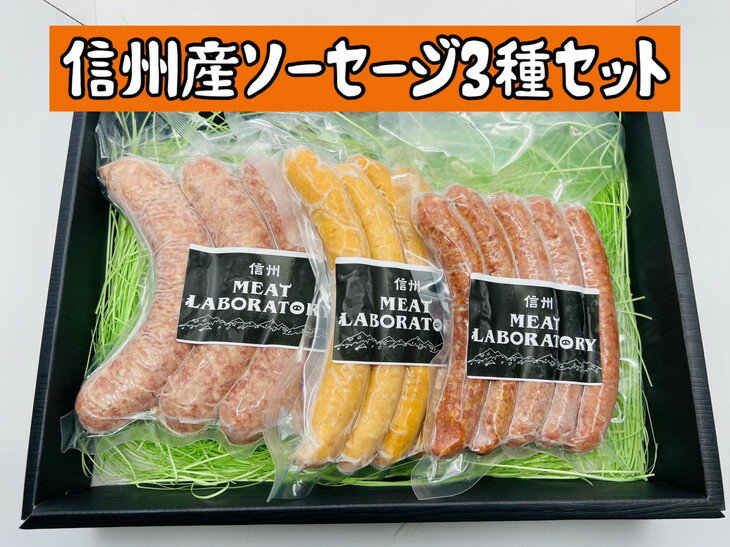 【ふるさと納税】020-038 信州産ソーセージ3種ギフトセット｜肉加工品 詰め合わせ 贈答用