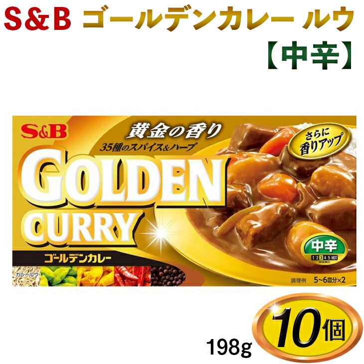 【ふるさと納税】013-032S&Bゴールデンカレールウ【中辛】198g×10個※着日指定不可