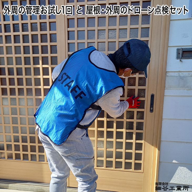【ふるさと納税】032-003≪空き家管理サービス≫外周の管理お試し1回と屋根・外周のドローン点検セット