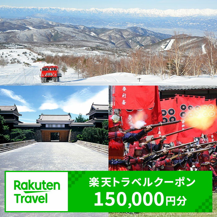 25位! 口コミ数「0件」評価「0」長野県上田市の対象施設で使える 楽天トラベルクーポン 寄付額500,000円(クーポン150,000円)　【チケット】