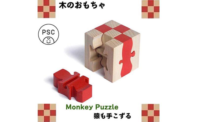 【ふるさと納税】木のおもちゃ/モンキーパズル9ピース psc 知育玩具 誕生祝い 6ヶ月 7ヶ月 8ヶ月 9ヶ月 10ヶ月 1歳 1歳半 誕生日ギフト 出産祝い 男の子 女の子 木工職人手作り
