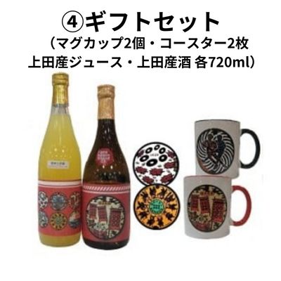 上田産リンゴジュース・上田の地酒・上田道の絵散歩(マグカップ・コースター)セット