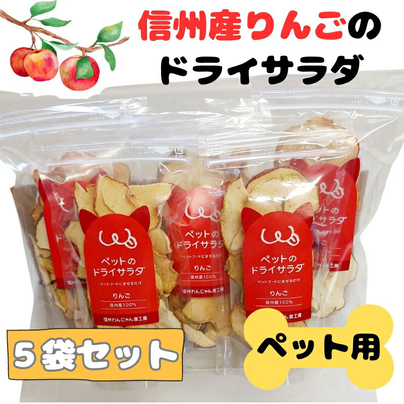 ペットの信州産リンゴのドライサラダ 5袋セット