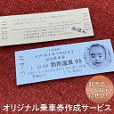 【ふるさと納税】切符 オリジナル 乗車券 作成 サービス 電車 鉄道 上田電鉄 ギフト プレゼント 記念 記念品 ノベルティ 体験 家族 旅行 ※着日指定不可(3)