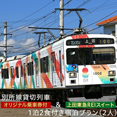 【ふるさと納税】旅行 長野 上田東急REI ホテル スイート 1泊2食付き ペア 宿泊プラン オリジナル乗車券付き 別所線 貸切列車 電車 鉄道 宿泊券 乗車券 旅行券 宿泊 ホテル券 ホテルクーポン トラベル チケット 家族 体験 記念 ギフト 2人 長野県　 上田市