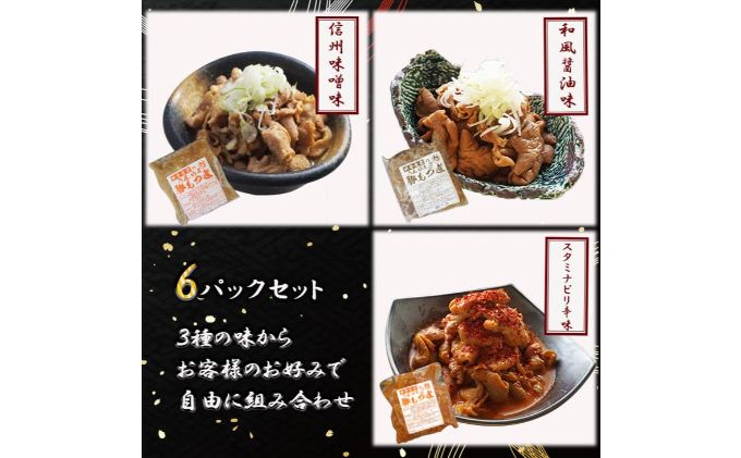 【ふるさと納税】信州味噌使用　国産豚もつ煮6パックセット3種各2（味噌味、しょうゆ味、ピリ辛味各2）　お届け：20日以内に発送いたします f202037-ueda-10001321 長野県上田市 サンプル画像2