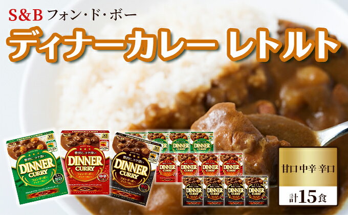 【ふるさと納税】S＆B　フォン・ド・ボー　ディナーカレー　レトルト　甘口・中辛・辛口　計15食※着日指定不可　お届け：お申込みから20日以内に発送いたします 2