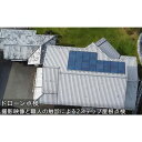 【ふるさと納税】災害に備えた屋根・外周のドローン点検 お届け:【申込後の流れ】お申し込み確認後、日程等打ち合わせのご連絡をいたします