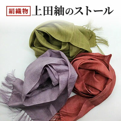【ふるさと納税】軽くて柔らかい上田紬のストール
