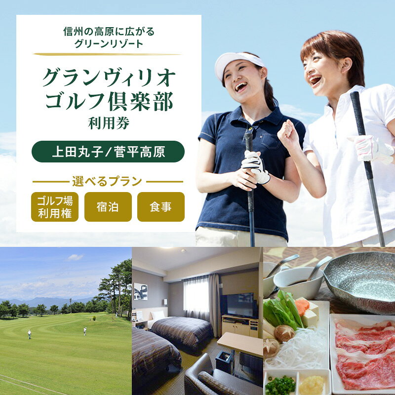 ゴルフ 長野 グランヴィリオ 上田 丸子 選べる会場 選べるプラン ゴルフ場 ゴルフ場利用券 ランチ 旅行 施設利用券 利用券 チケット トラベル スポーツ 信州 上田 長野県