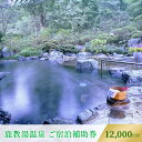 【ふるさと納税】旅行 長野 信州 鹿教湯温泉 宿泊 補助券 4枚セット 12,000円 温泉 旅館 旅行券 宿泊券 施設利用券 利用券 トラベル チケット ホテ...