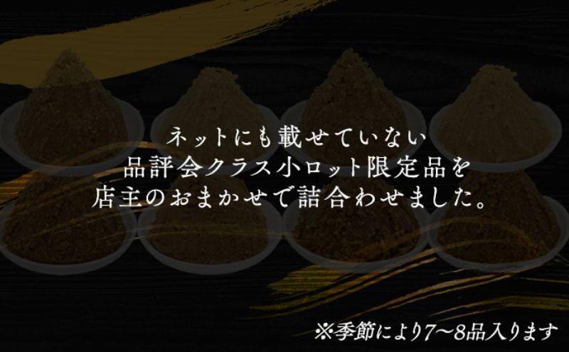 【ふるさと納税】（P) 限定 味噌 無添加 信州味噌 店主おまかせ セット 7kg分 みそ 詰め合わせ 品評会クラス 小ロット ネットにも載せていない おまかせ品 米みそ ミソ 調味料 信州みそ 長野県 長野 上田市 上田 株式会社大桂商店 2