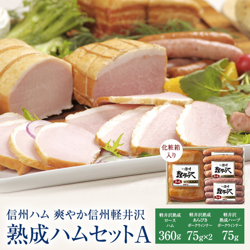 【ふるさと納税】爽やか信州軽井沢 熟成 セット A 詰め合わせ / 熟成 ロースハム 360g 熟成 あらびきウインナー 75g 2個 ハーブ ウインナー 75g 信州ハム