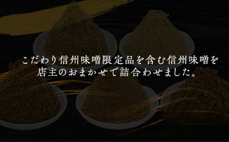 【ふるさと納税】（K） 味噌 無添加 信州味噌 こだわり セット 限定品 含む おまかせ みそ 詰め合わせ 1.4kg × 5種 計 7kg 信州味噌詰合せ ミソ 米みそ 信州 信州みそ 米味噌 調味料 国産原料 長野県 長野 上田市 上田 株式会社大桂商店