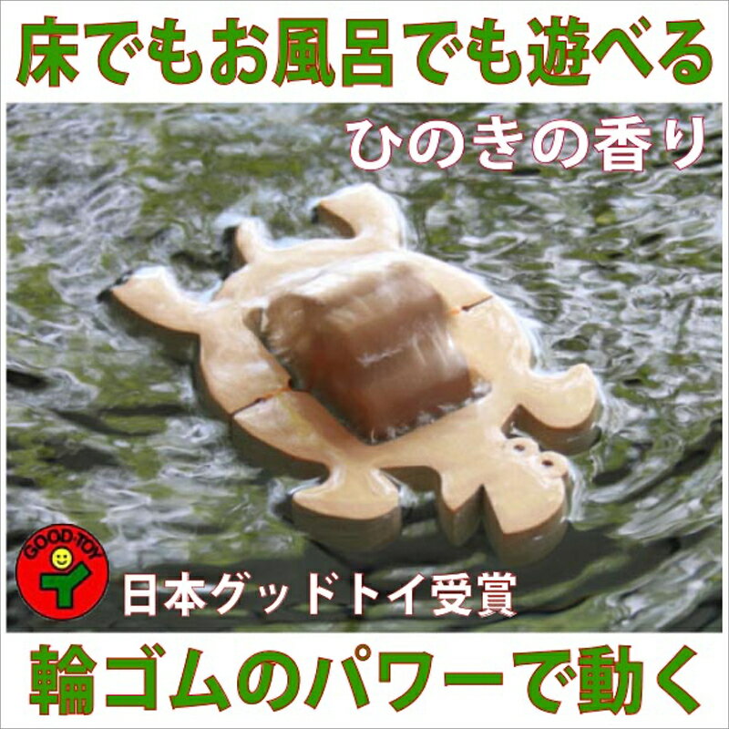 楽天長野県上田市【ふるさと納税】水陸両用お風呂で遊ぶ木のおもちゃ「かめ」　【 木製 赤ちゃん キッズ 子供 泳ぐおもちゃ お風呂のおもちゃ お風呂で遊べる お風呂嫌い お風呂遊び プール プール遊び プールのおもちゃ 】