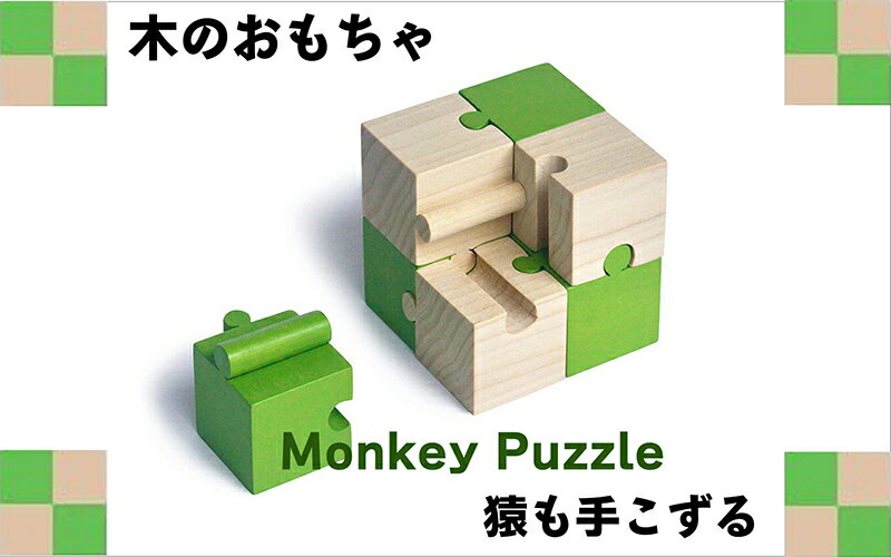 【ふるさと納税】右脳強化 木のおもちゃ『モンキーパズル（8ピース）』　【 子供のおもちゃ キッズのおもちゃ 遊び おうち時間 木製のおもちゃ 贈り物 プレゼント 孫 学び 立体パズル 優しい手触り 少し難しめ 五感 】