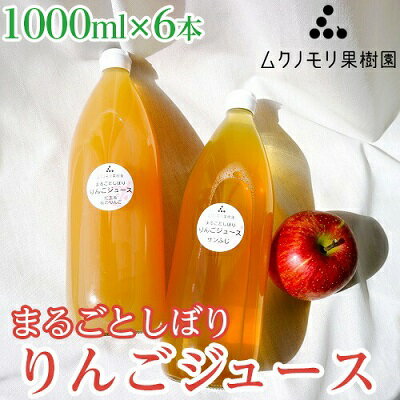 ムクノモリ果樹園まるごとしぼり りんごジュース[1000ml×6本セット]林檎 フルーツジュース 無添加※着日指定不可 [ 飲料 果汁飲料 飲み物 果物 果物ジュース アップルジュース 紅玉ミックス サンふじ 濃い 飲み比べ ]