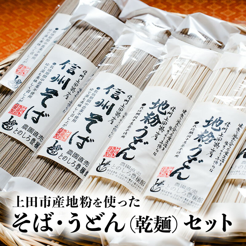 48位! 口コミ数「0件」評価「0」上田市産地粉を使ったそば・うどん（乾麺）セット　【 麺類 上田産そば粉 上田産小麦粉 地元産 安全 安心 干し蕎麦 干しうどん 昼食 お昼ご･･･ 