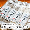 楽天長野県上田市【ふるさと納税】上田市産地粉を使ったそば・うどん（乾麺）セット　【 麺類 上田産そば粉 上田産小麦粉 地元産 安全 安心 干し蕎麦 干しうどん 昼食 お昼ご飯 夕飯 晩御飯 ランチ サッパリ あっさり 】