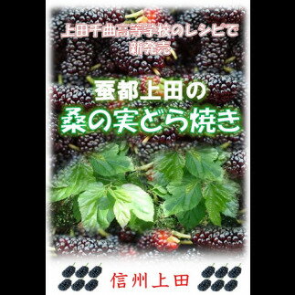 桑の実どら焼き「桑どら」（12ケ入）　【 お菓子 和菓子 スイーツ 和スイーツ お茶菓子 お茶うけ お茶のお供 休憩 ティータイム 食後 おやつ 間食 ジャム入り 】