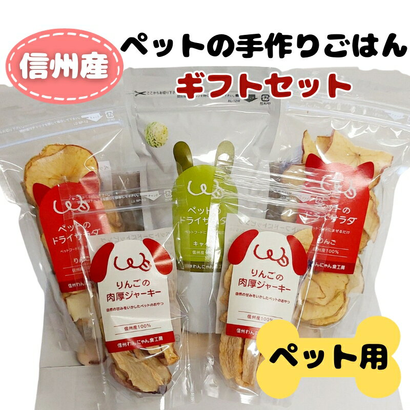 信州産ペットの手作りごはんギフトセット [ ペットグッズ ペット用品 おやつ ペットのおやつ 犬 愛犬 犬用 わんちゃん りんご キャべツ ドライサラダ ジャーキー 鹿肉 ソフトフレーク ふりかけ ]