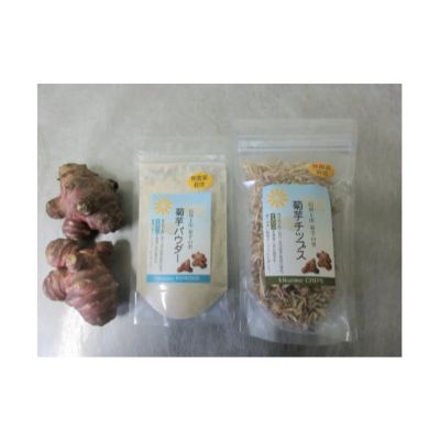 菊芋パウダー&菊芋チップス極細タイプ [ 加工食品 スーパーフード 野菜チップス イヌリン 水溶性食物繊維 食物繊維 料理 食べ物 食品 長野県産 国産 日本産 乾燥野菜 野菜パウダー ] お届け:20日以内に発送いたします