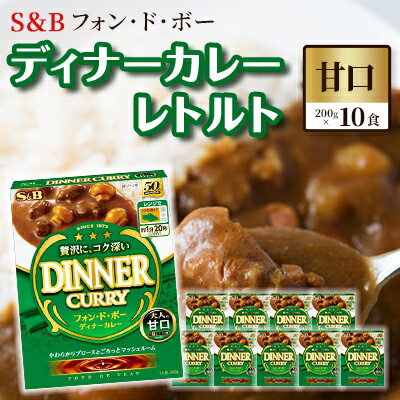 12位! 口コミ数「0件」評価「0」S＆B　フォン・ド・ボー　ディナーカレー　レトルト【甘口】200g×10食※着日指定不可　【 惣菜 晩御飯 夕飯 お昼ご飯 レトルトカレー ･･･ 