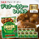 10位! 口コミ数「0件」評価「0」S＆B　フォン・ド・ボー　ディナーカレー　レトルト【甘口】200g×10食※着日指定不可　【 惣菜 晩御飯 夕飯 お昼ご飯 レトルトカレー ･･･ 