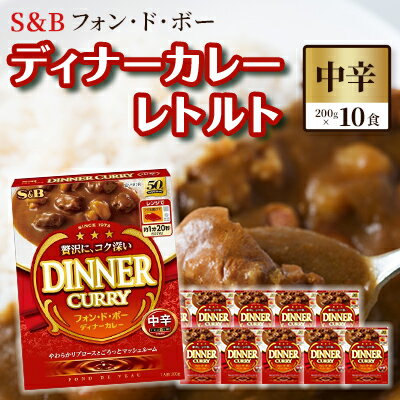 9位! 口コミ数「0件」評価「0」S＆B　フォン・ド・ボー　ディナーカレー　レトルト【中辛】200g×10食※着日指定不可　【 惣菜 晩御飯 夕飯 お昼ご飯 ランチ 夜食 洋･･･ 