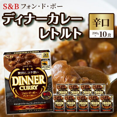 19位! 口コミ数「1件」評価「5」S＆B　フォン・ド・ボー　ディナーカレー　レトルト【辛口】200g×10食※着日指定不可　【 惣菜 晩御飯 夕飯 お昼ご飯 ランチ 夜食 洋･･･ 