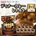 12位! 口コミ数「1件」評価「5」S＆B　フォン・ド・ボー　ディナーカレー　レトルト【辛口】200g×10食※着日指定不可　【 惣菜 晩御飯 夕飯 お昼ご飯 ランチ 夜食 洋･･･ 