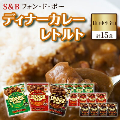 6位! 口コミ数「0件」評価「0」S＆B　フォン・ド・ボー　ディナーカレー　レトルト　甘口・中辛・辛口　計15食※着日指定不可　【 惣菜 晩御飯 夕飯 お昼ご飯 レトルトカレ･･･ 