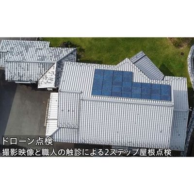 災害に備えた屋根・外周のドローン点検 [ 点検サービス 屋根点検 家の周り 自宅 災害後 空き家 高画質画面4K 触診 2次点検 点検報告書 自宅の点検 状態チェック ] お届け:[申込後の流れ]お申し込み確認後、日程等打ち合わせのご連絡をいたします