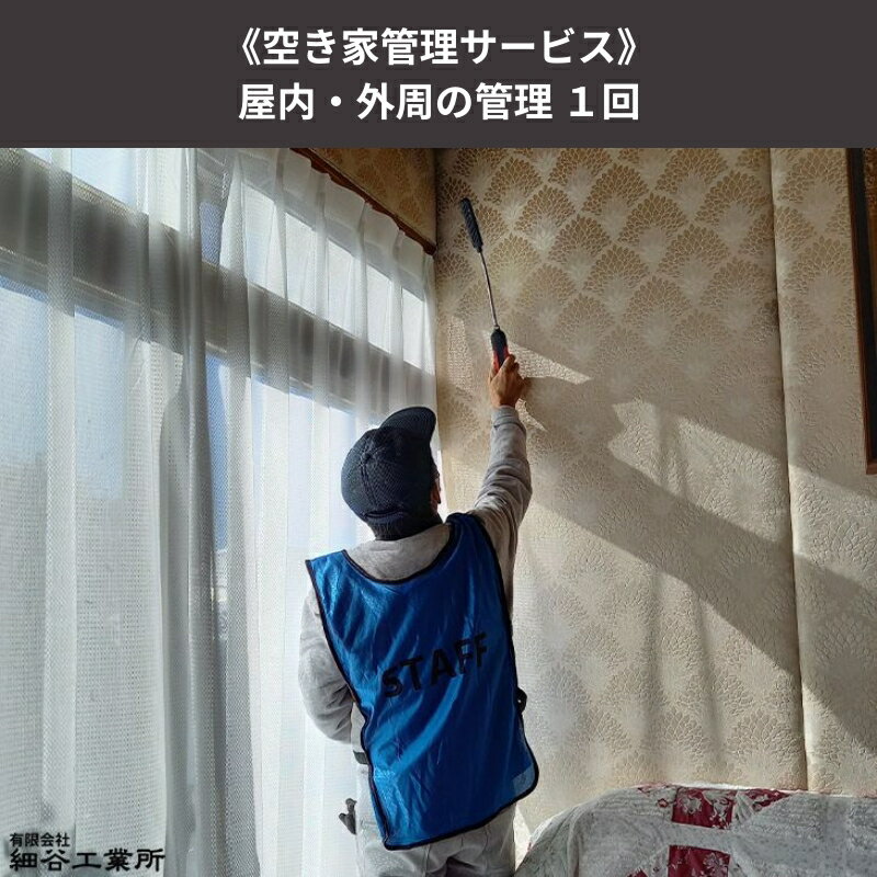 1位! 口コミ数「0件」評価「0」《空き家管理サービス》屋内・外周の管理 1回　【 空き家チェック 実家 自宅 遠方 内観確認 】　お届け：【申込後の流れ】お申し込み確認後、･･･ 