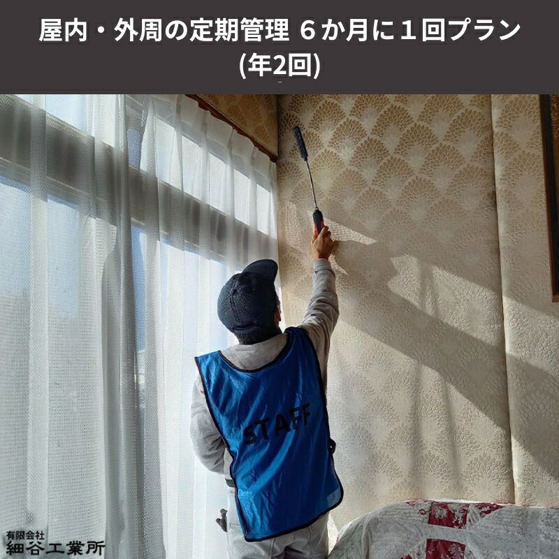 [空き家管理サービス]屋内・外周の定期管理 6か月に1回プラン(年2回) [ 空き家チェック 内観確認 通風 通水 掃除機掛け 外観確認 ] お届け:[申込後の流れ]お申し込み確認後、日程等打ち合わせのご連絡をいたします