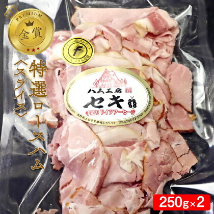 金賞　特選ロースハム　スライス　【 加工品 肉の加工品 長野県産豚ロース 上質 昔ながらの製法 長期熟成 旨味 スライスハム つまみ お酒のあて サンドウィッチ 具材 食材 】　お届け：お申込みから25日以内に発送いたします