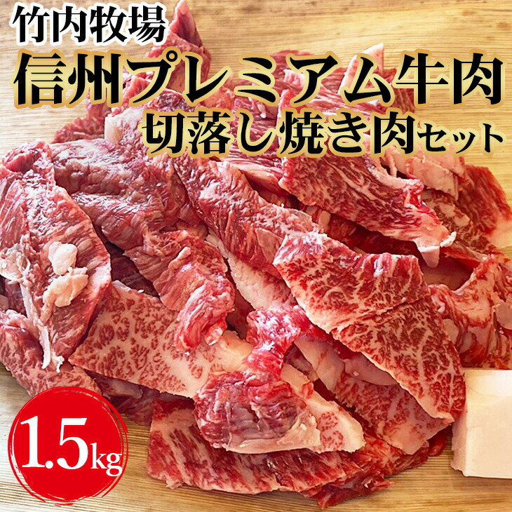 竹内牧場 信州プレミアム牛肉 切落し焼き肉セット(牛匠かぐらもみだれ付き)750g×2セット黒毛和牛 タレ付き 焼肉 やきにく 長野 [ お肉 焼肉 おうち焼肉 国産牛 夕飯 休日 食材 お祝い ] お届け:30日以内に発送いたします